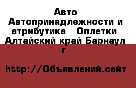 Авто Автопринадлежности и атрибутика - Оплетки. Алтайский край,Барнаул г.